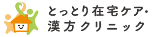 とっとり在宅ケア・漢方クリニック